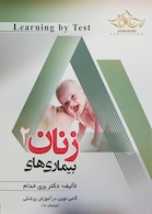 Learning by Test بیماریهای زنان 2