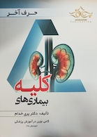 حرف آخر بیماریهای کلیه