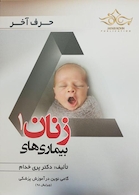 حرف آخر بیماریهای زنان 1