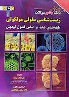بانک جامع سوالات زیست شناسی سلولی مولکولی