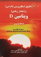 مالتیپل اسکلروزیس (ام اس) و (مقدار زیادی) ویتامین D