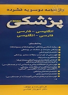 واژه نامه دو سویه فشرده پزشکی