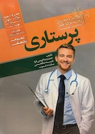 کاملترین و جامع ترین گنجینه سوالات آزمون استخدامی پرستاری