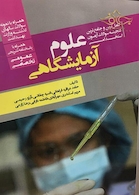 کاملترین و جامع ترین گنجینه سوالات آزمون استخدامی علوم آزمایشگاهی