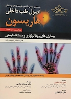 اصول طب داخلی هاریسون بیماری های روماتولوژی 2018