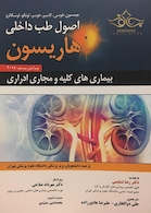 اصول طب داخلی هاریسون2018 بیماری های کلیه و مجاری ادراری