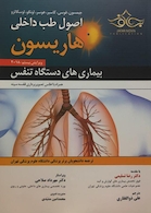 اصول طب داخلی هاریسون بیماری های تنفس 2018
