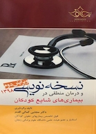 نسخه نویسی و درمان منطقی در بیماری های شایع کودکان 1398