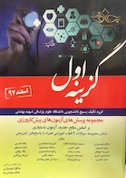 مجموعه پرسش های آزمون های پیش کارورزی گزینه اول اسفند 97