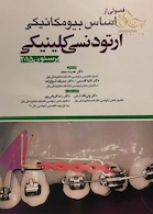 فصولی از اساس بیومکانیکی ارتودنسی کلینیکی  برستون2015