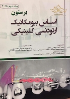 اساس بیومکانیک ارتودنسی کلینیکی جلد2  برستون 2015