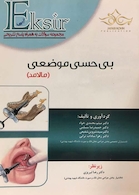 Eksir مجموعه سوالات به همراه پاسخ تشریحی آبی بی حسی موضعی (مالامد)