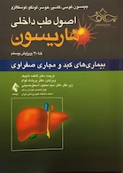 اصول طب داخلی هاریسون بیماری های کبد و مجاری صفراوی 2018