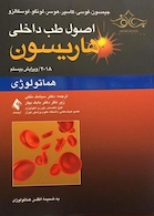 اصول طب داخلی هاریسون هماتولوژی 2018