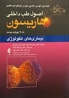 اصول طب داخلی هاریسون بیماری های انکولوژی 2018