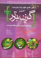 Reform بانک سوالات آزمون های جامع علوم پایه پزشکی اصلاحات گزینه برتر اردیبهشت 97