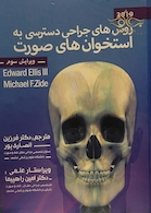 روش های جراحی دسترسی به استخوان های صورت