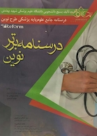 Reform خلاصه دروس آزمون های علوم پایه پزشکی طرح نوین گزینه برتر نوین