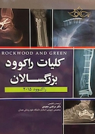 شکستگی های بزرگسالان راکوود 2015