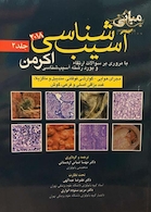 مبانی آسیب شناسی اکرمن2018  جلد2