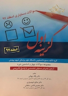 گزینه اول آزمون پذیرش دستیار تخصصی با پاسخ تشریحی  اسفند97