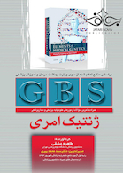 GBS ژنتیک امری
