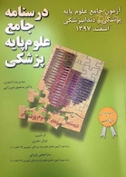 درسنامه جامع علوم پایه پزشکی آزمون جامع علوم پایه پزشکی و دندانپزشکی اسفند97