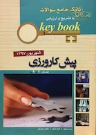 Key book بانک جامع سوالات پیش کارورزی ( قطب 2 و 9 ) شهریور 97