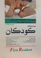 کتاب مجموعه سوالات و پاسخ های تشریحی آزمون ارتقاءو گواهینامه تخصصی رشته بیماری های کودکان تیر 97