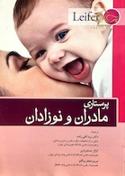 پرستاری مادران و نوزادان لیفر