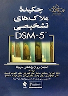 چکیده ملاک های تشخیصی DSM-5