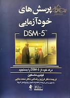 پرسش های خود آزمایی  DSM-5