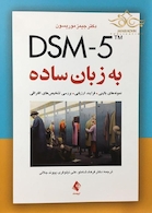 DSM-5 به زبان ساده (نمونه های بالینی، فرایند ارزیابی، بررسی تشخیص های افتراقی)