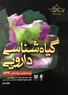 گیاه شناسی دارویی