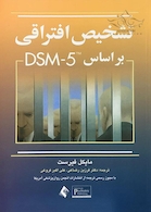 تشخیص افتراقی براساس DSM-5