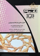 جامع IQB اصول و مبانی پیشرفته اپیدمیولوژی
