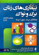 بیماری های زنان برک و نواک 2020  ویراست شانزدهم   جلداول