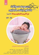 مجموعه سوالات کنکور ارشد مامایی نوزادان و مراقبتهای مربوطه (نلسون)