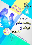 کتاب جامع بهداشت مادر کودک و باروری (مجموعه نکات کنکور ارشد مامایی)