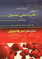 مبانی طب داخلی سسیل بیماری های خون و انکولوژی