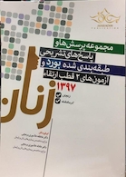 مجموعه پرسش ها و پاسخ های تشریحی طبقه بندی شده بورد و ارتقاء آزمون های 2 قطب زنان 1397 زنجان و کرمانشاه