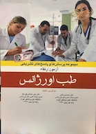 مجموعه پرسش ها و پاسخ های تشریحی آزمون ارتقاء طب اورژانس تیر1397