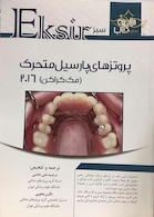 Eksir اکسیر خلاصه کتاب سبز پروتز پارسیل متحرک (مک کراکن)2016