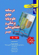 درسنامه جامع علوم پایه پزشکی و دندانپزشکی میر2/1