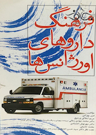 فرهنگ داروهای اورژانس ها