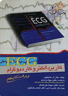 ECG کاربرد الکتروکاردیوگرام