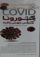 کورونا ویروس جهش یافته و بیماری نوپدید ناشی از آن