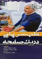 طب سرپایی در یک صفحه