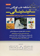 دستنامه طب اورژانس تینتینالی مسمومیت ها