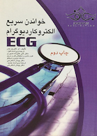 ECG خواندن سریع الکتروکاردیوگرام